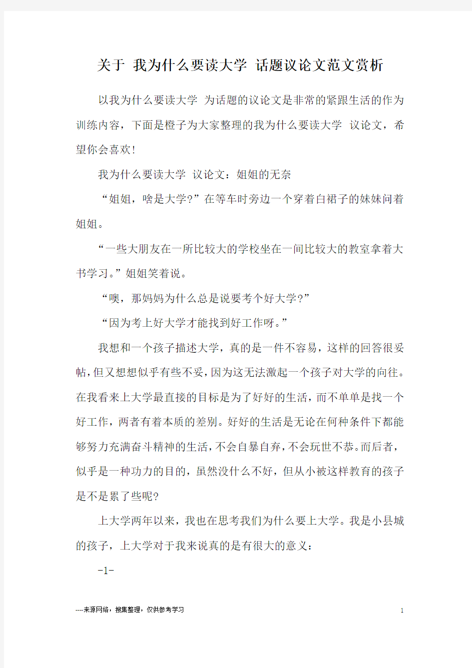 关于 我为什么要读大学 话题议论文范文赏析