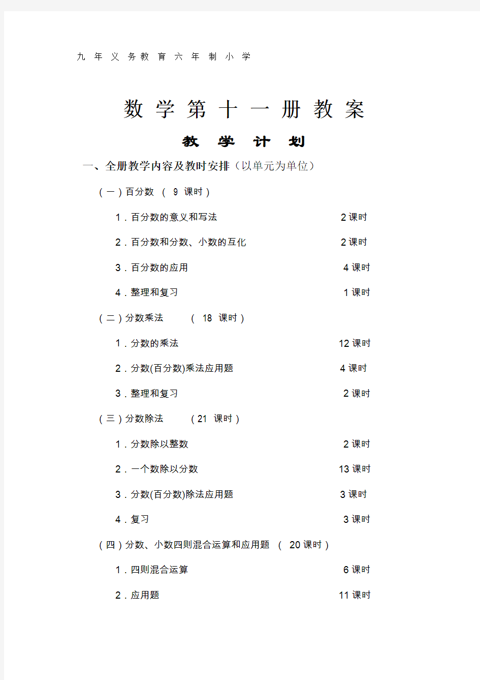 浙教版小学数学第十一册六年级上全册全套优秀教案教学设计