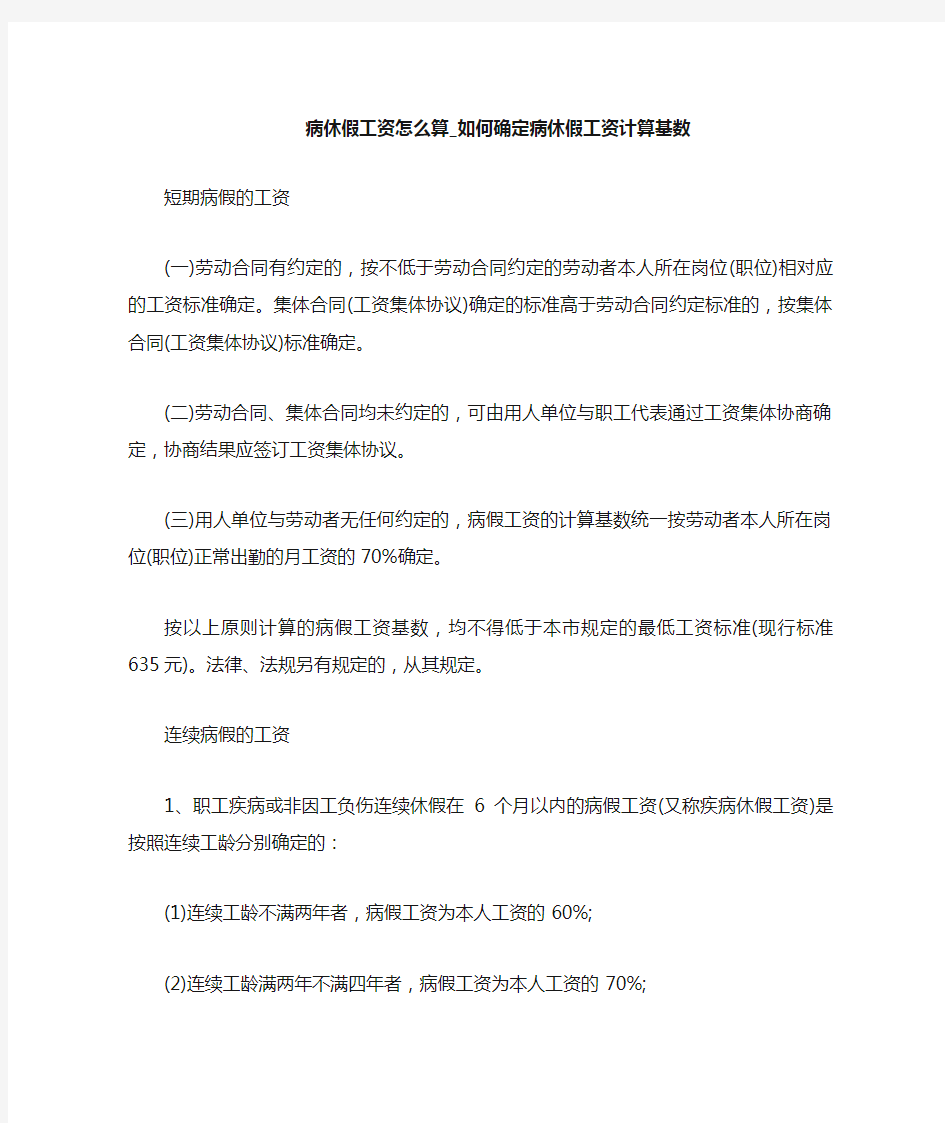 如何确定病休假工资计算基数