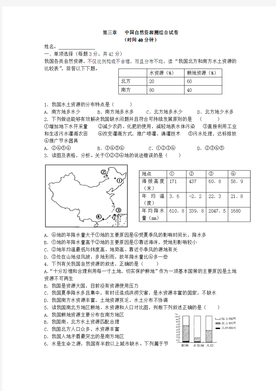 湘教版地理八年级上册第三章《中国的自然资源》单元测试