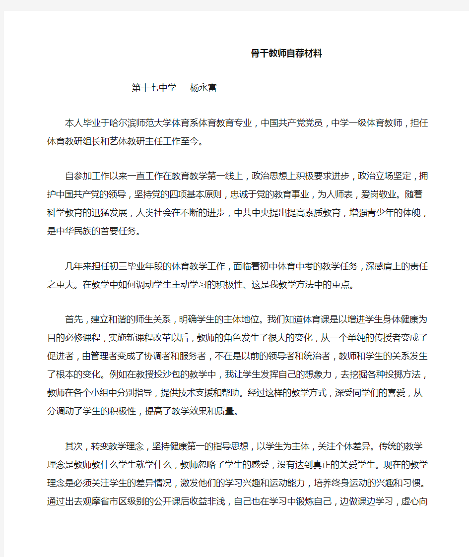 骨干教师自荐材料