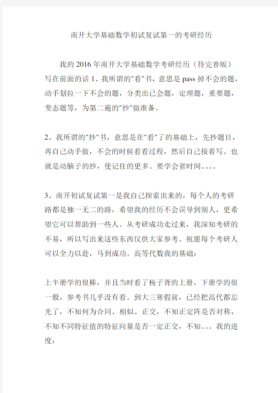 南开大学基础数学初试复试第一的考研经历