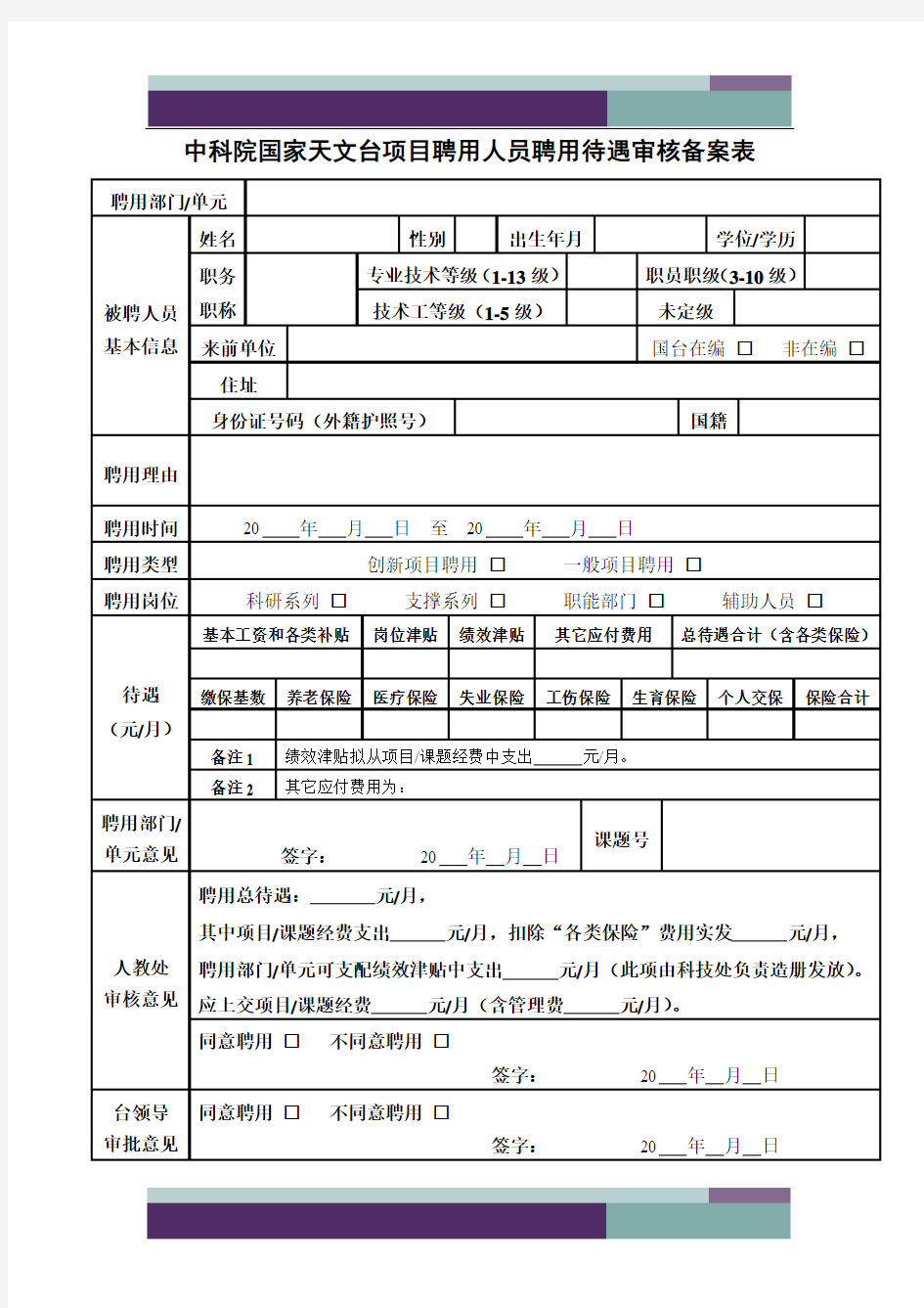 中科院国家天文台项目聘用人员聘用待遇审核备案表