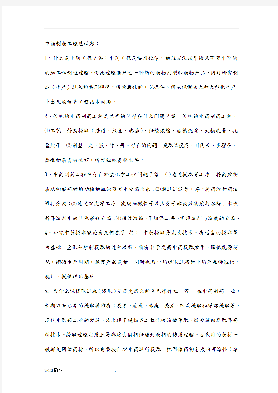 中药制药工程原理与设备简答题