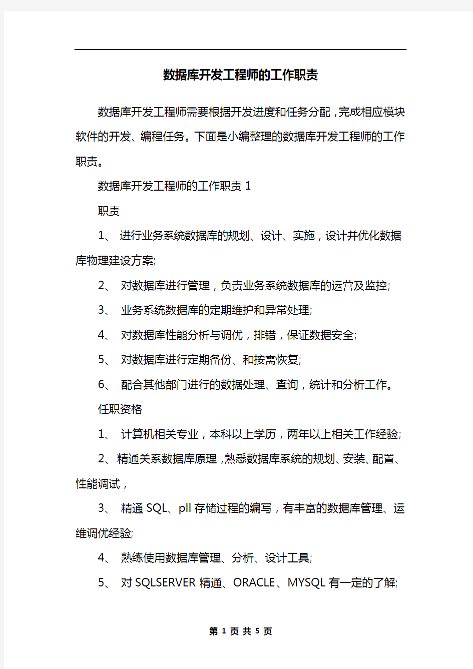 数据库开发工程师的工作职责