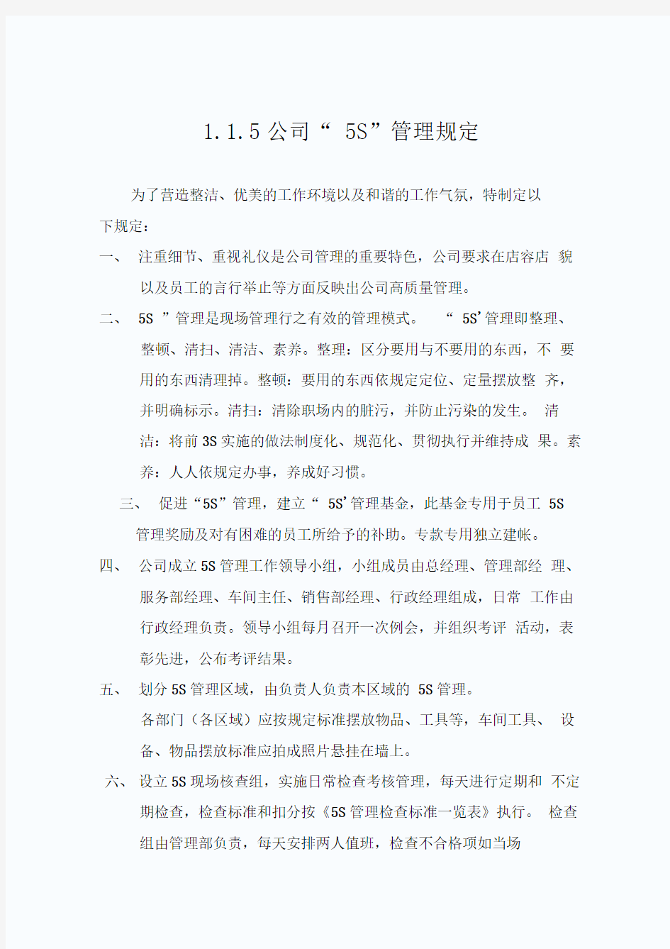 六西格玛5S管理制度