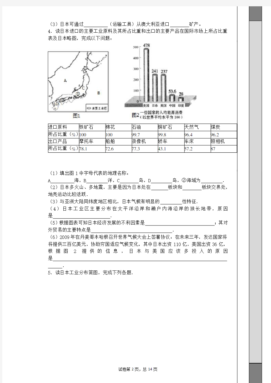 人教版七年级下册地理日本