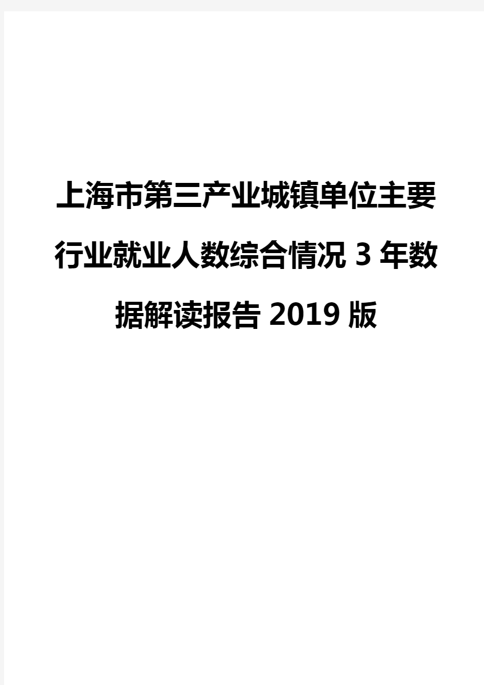 上海市第三产业城镇单位主要行业就业人数综合情况3年数据解读报告2019版