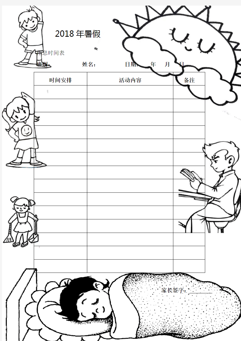 小学生寒暑假作息时间表