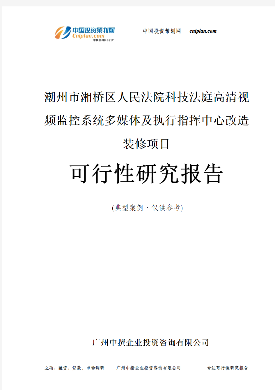 科技法庭高清视频监控系统多媒体及执行指挥中心改造装修项目可行性研究报告-广州中撰咨询