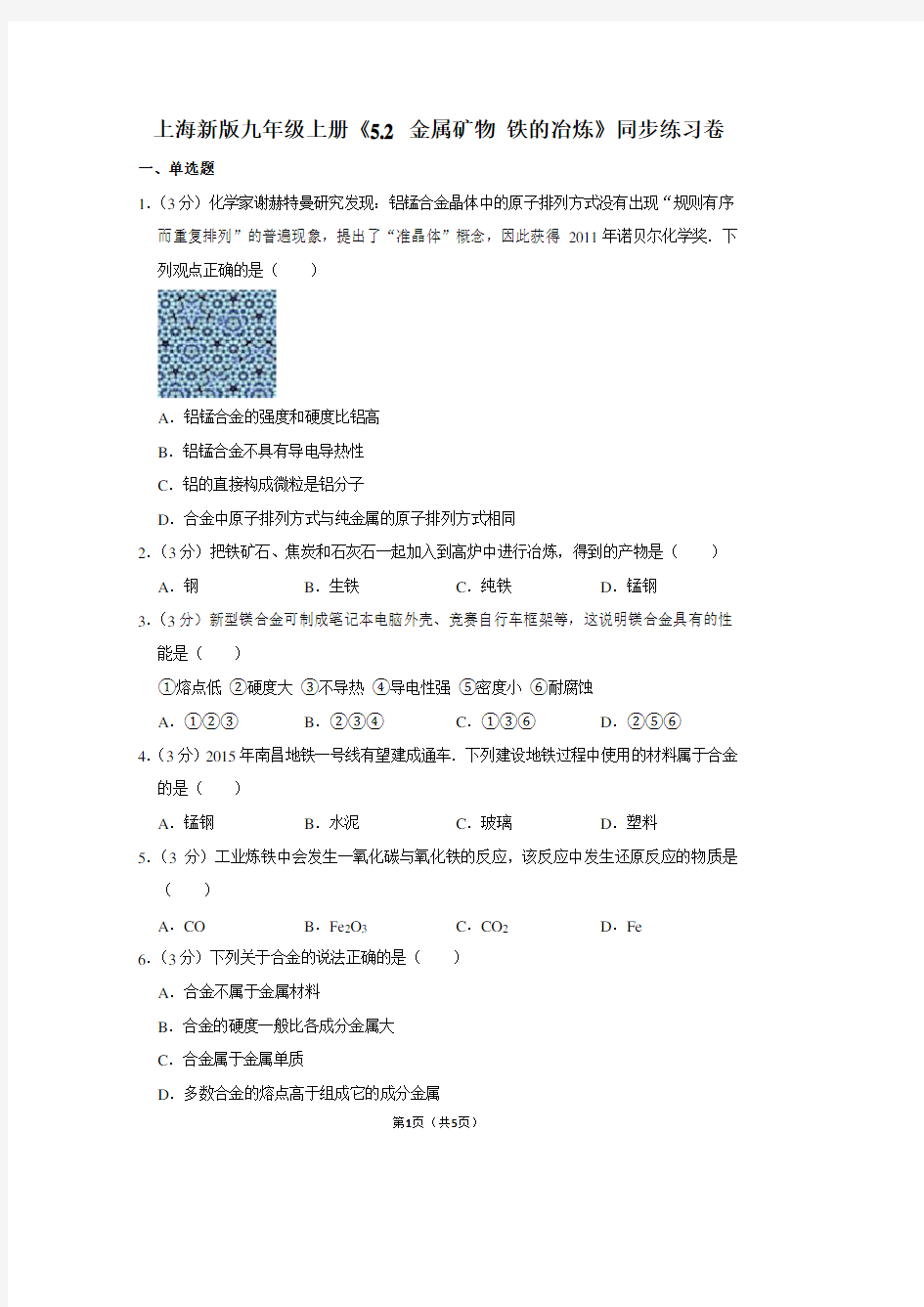 上海新版九年级(上)《5.2 金属矿物 铁的冶炼》同步练习卷