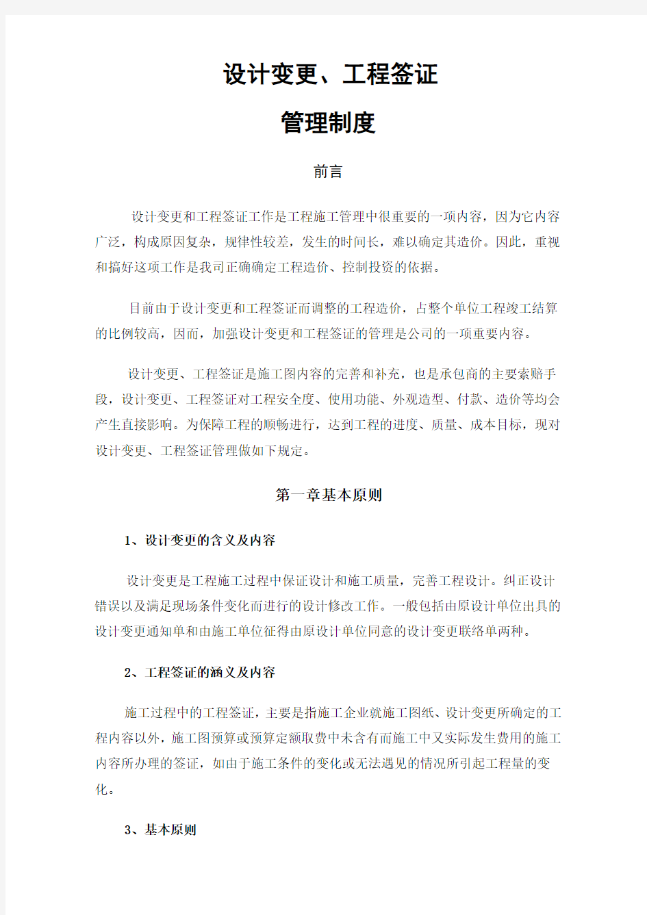 设计变更工程洽商管理制度 