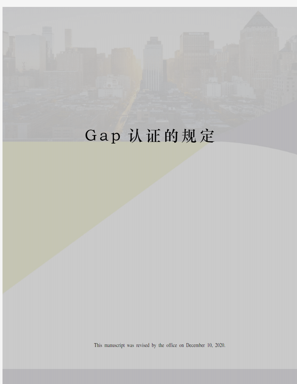 Gap认证的规定
