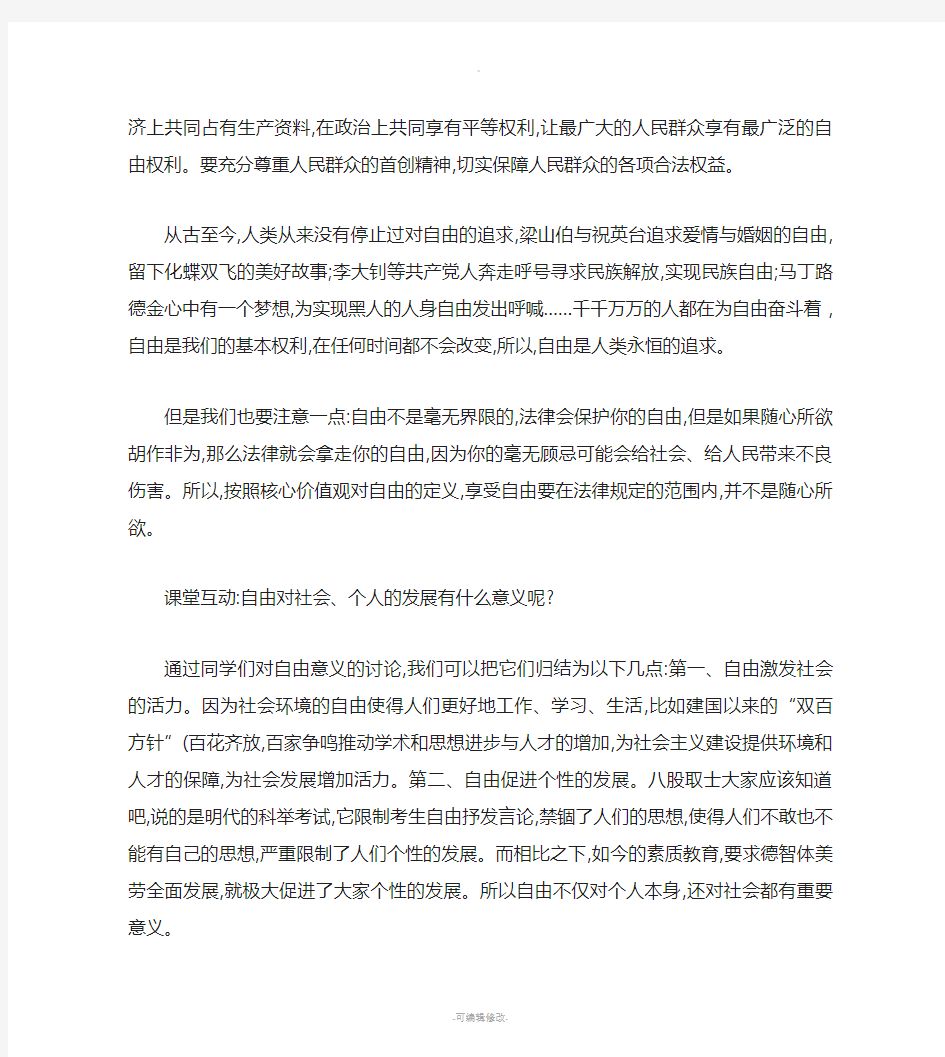 社会主义核心价值观教案.