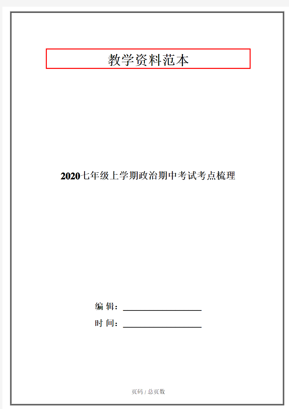 2020七年级上学期政治期中考试考点梳理