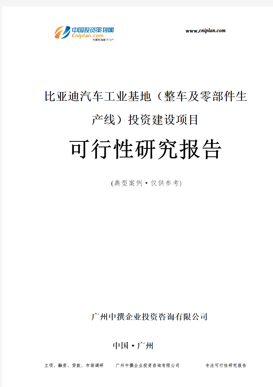 比亚迪汽车工业基地(整车及零部件生产线)投资建设项目可行性研究报告-广州中撰咨询
