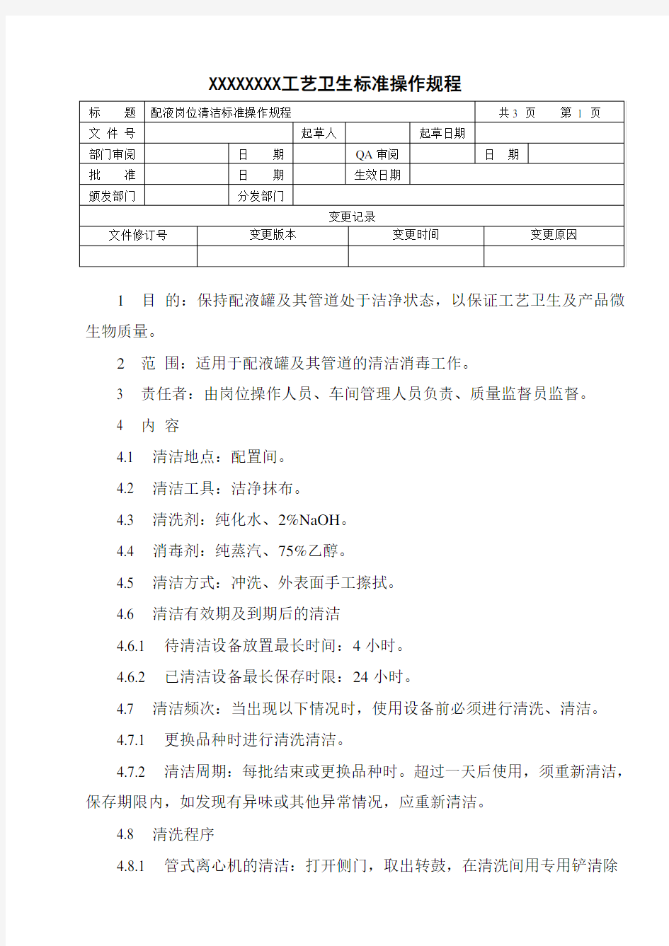 配液岗位清洁标准操作规程