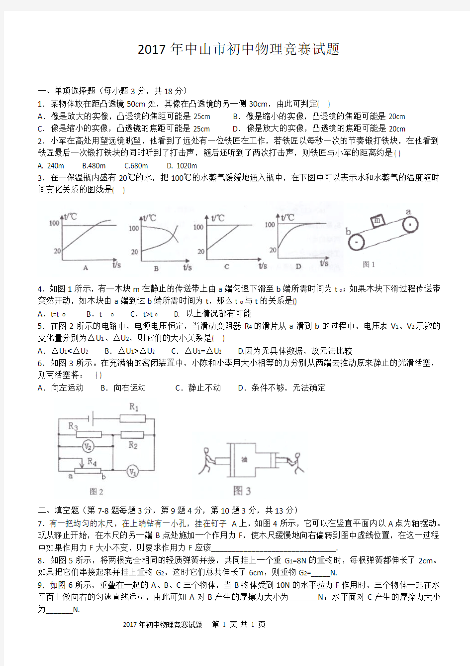 2017年中山市初中物理竞赛试题(修正版)