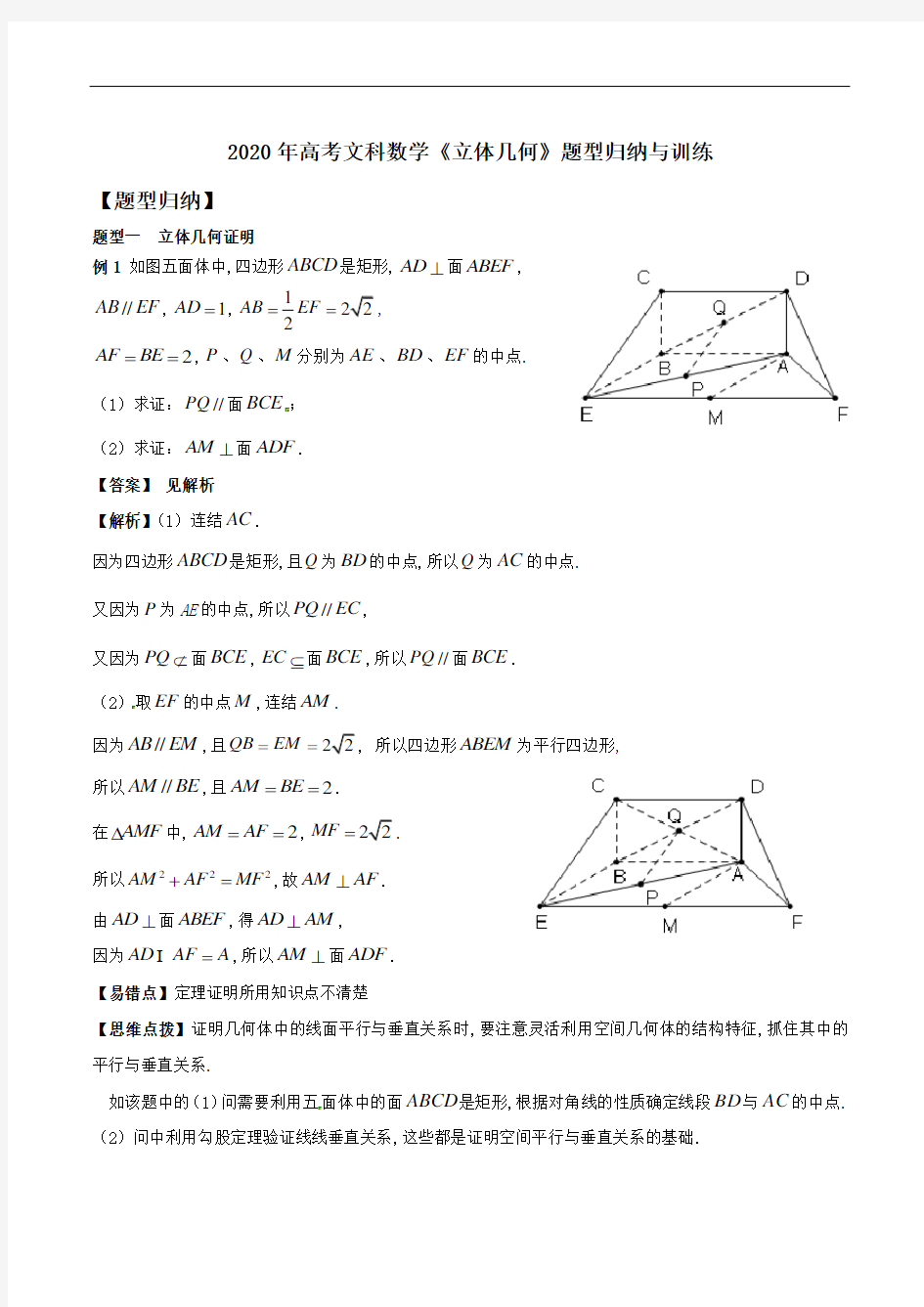 2020年高考文科数学易错题《立体几何》题型归纳与训练