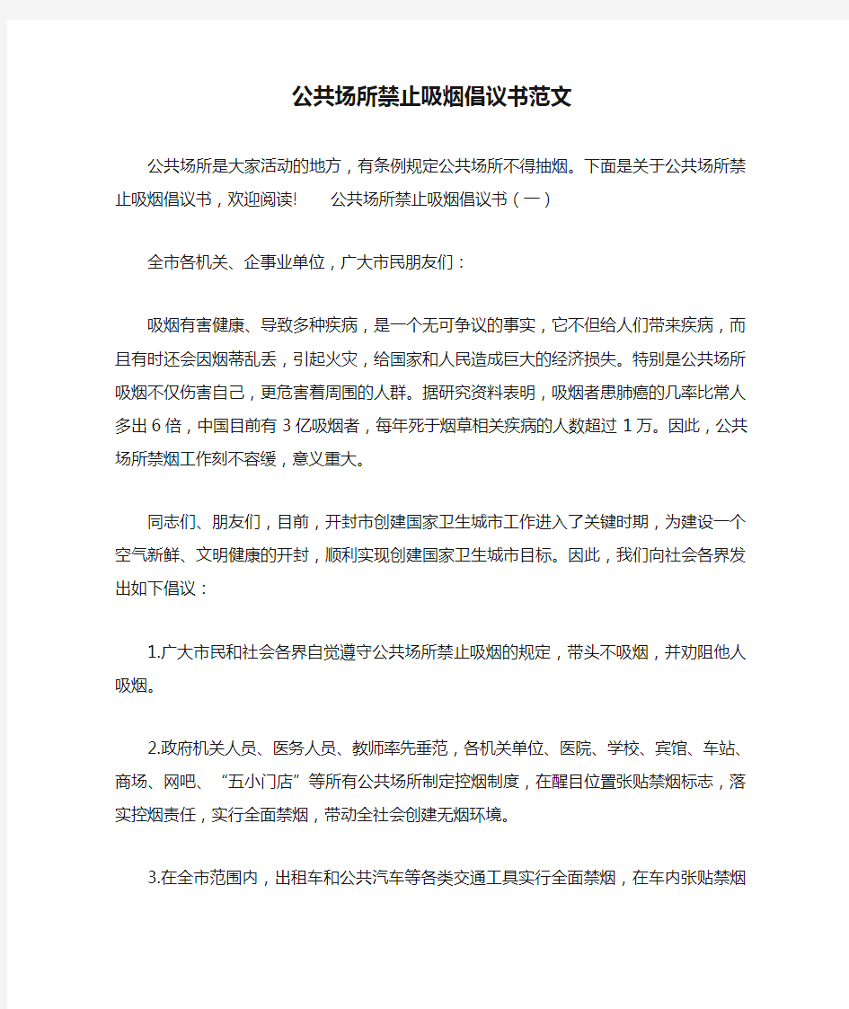 公共场所禁止吸烟倡议书范文