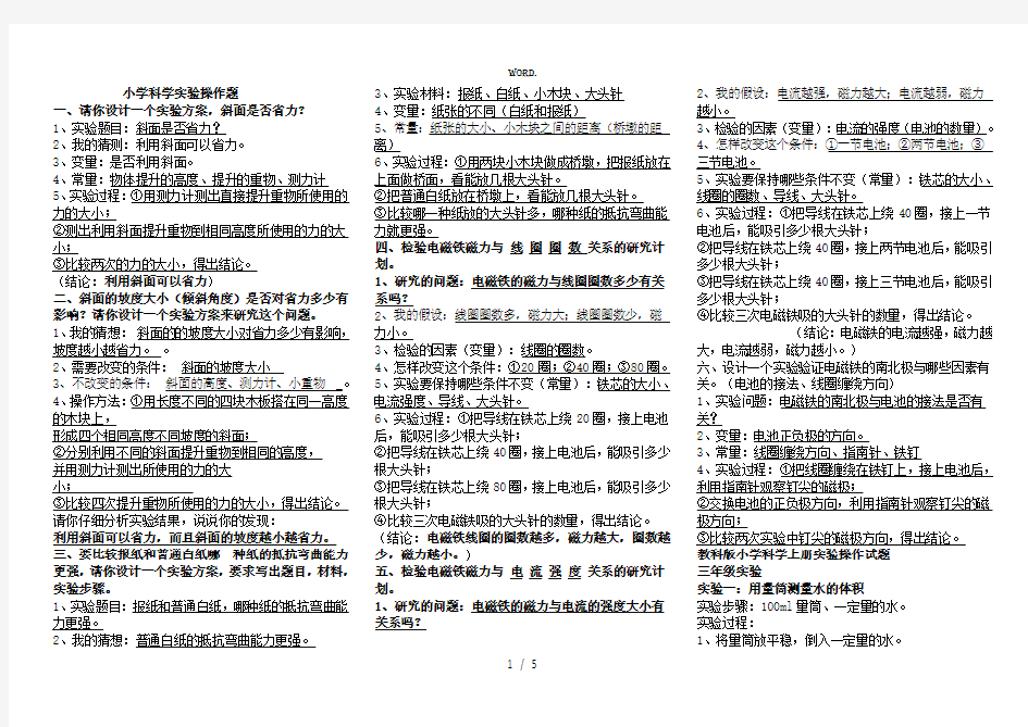 全新小学科学实验操作题.优选