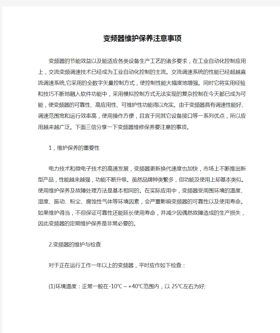 变频器维护保养注意事项