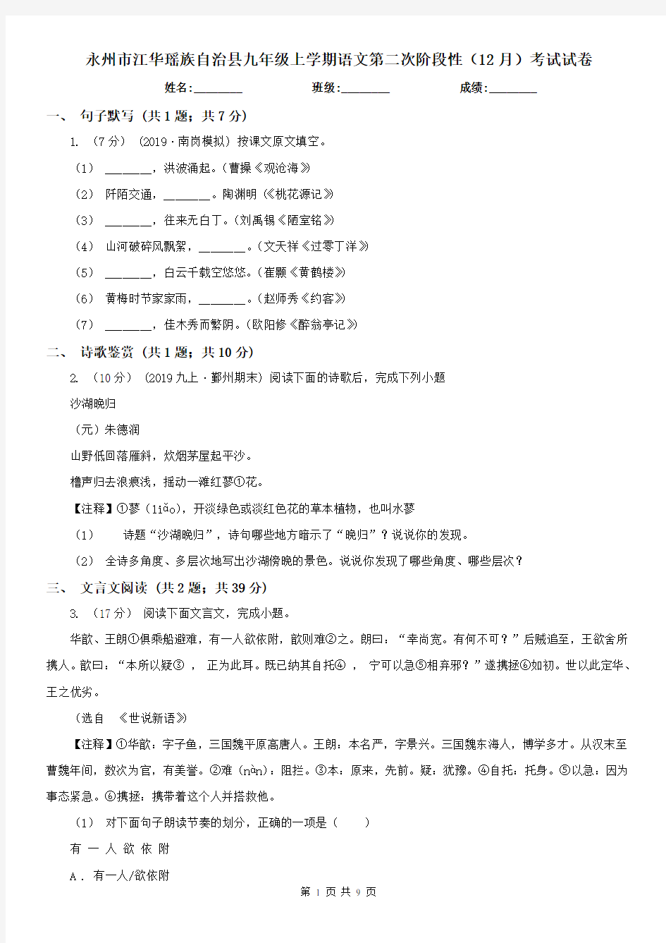 永州市江华瑶族自治县九年级上学期语文第二次阶段性(12月)考试试卷