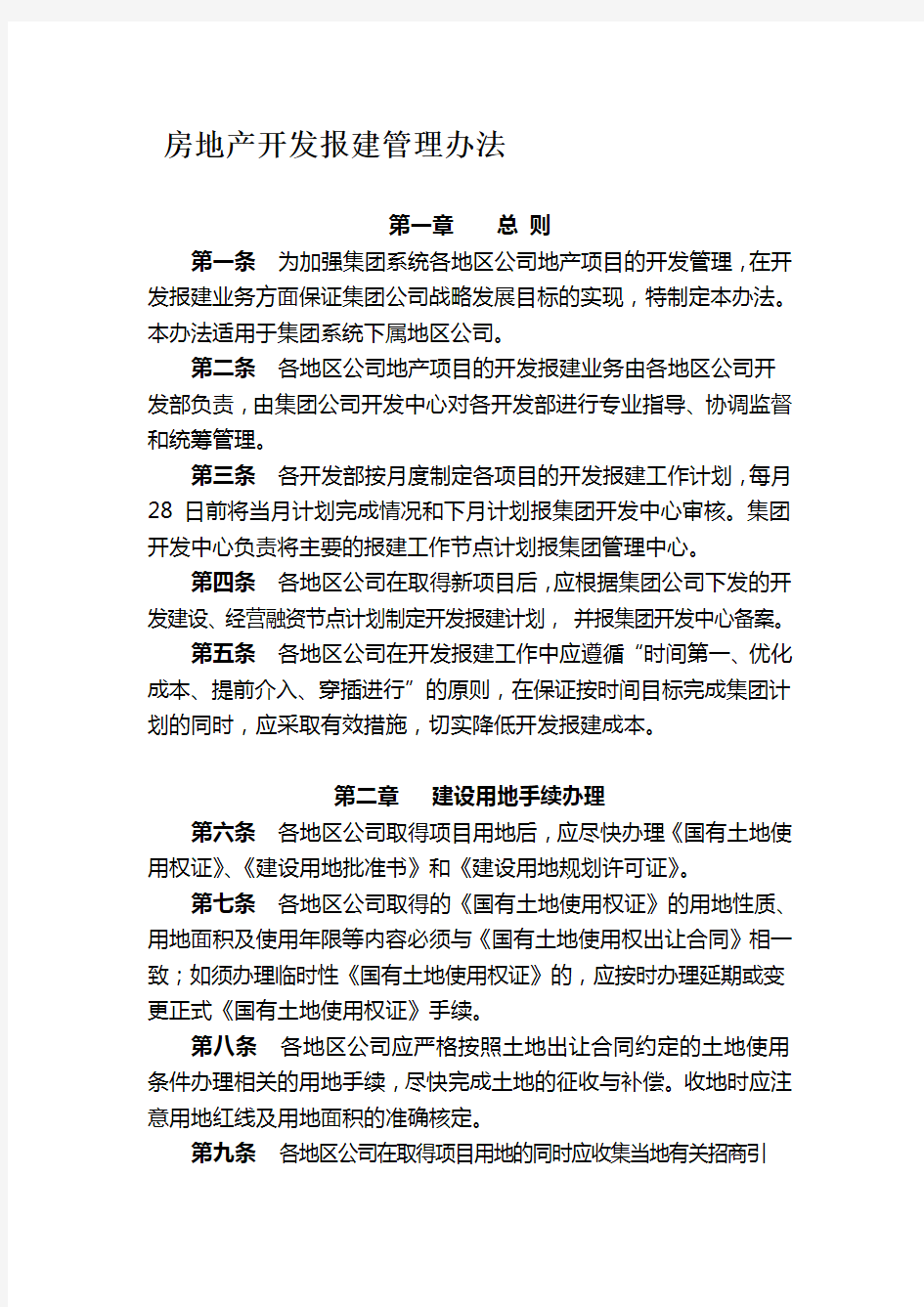 房地产开发报建管理办法