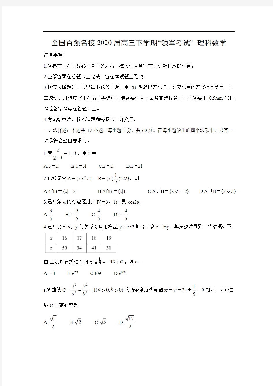 全国百强名校2020届高三下学期“领军考试” 理科数学