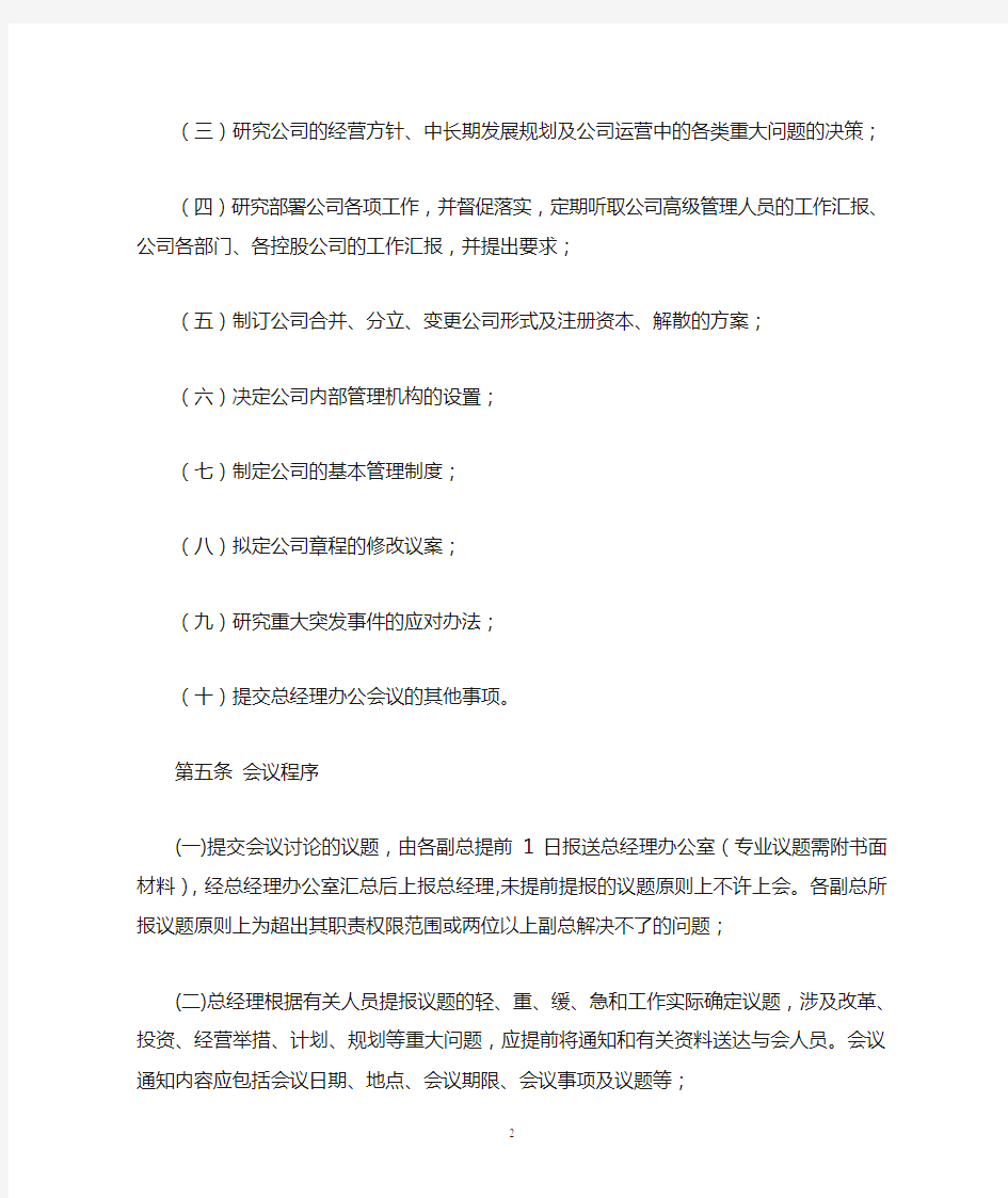 项目公司总经理办公会制度