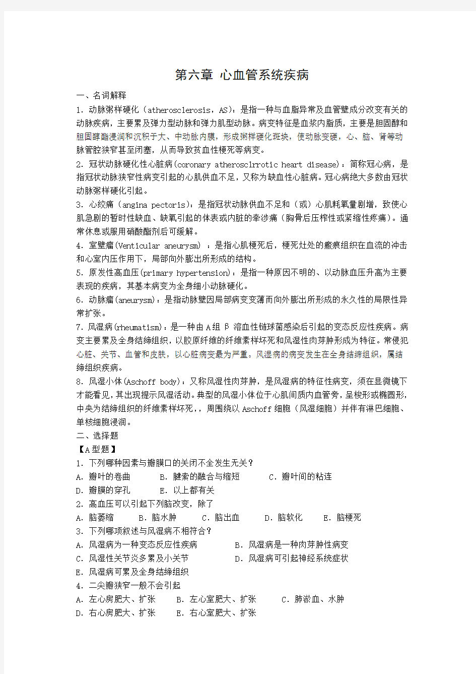 病理学练习题(第六章)