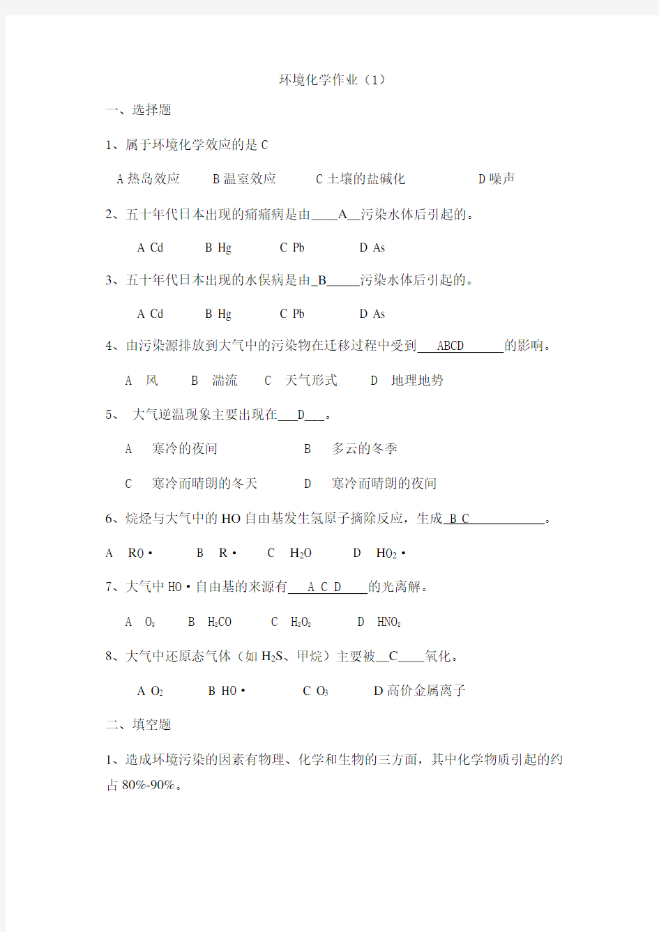 环境化学作业1答案