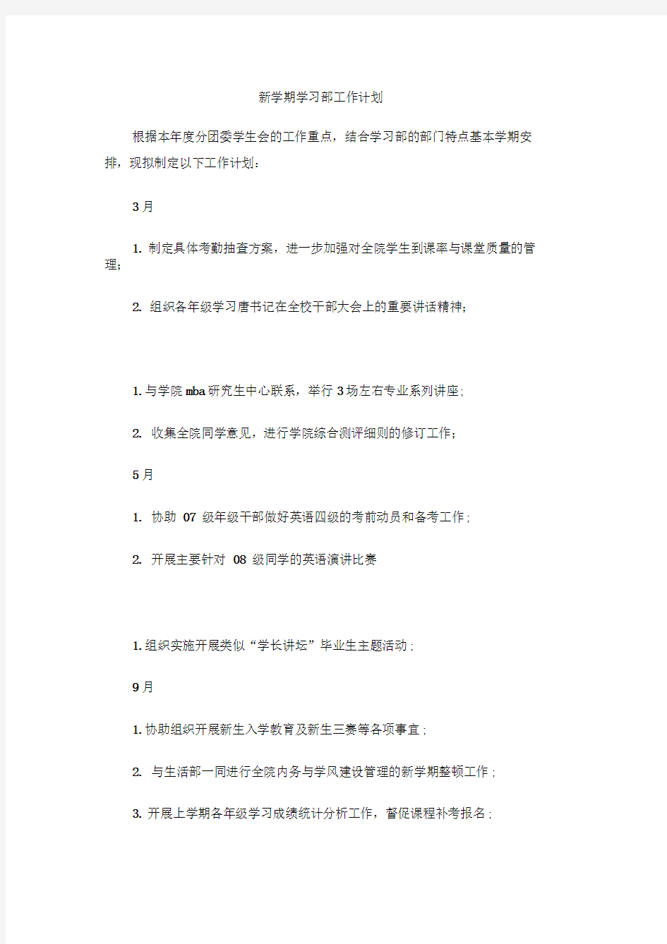 新学期学习部工作计划(1)