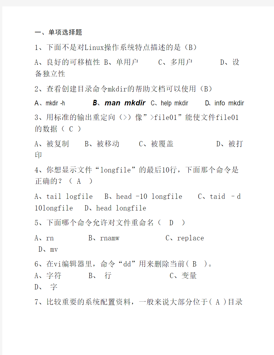 linux期末考试练习题