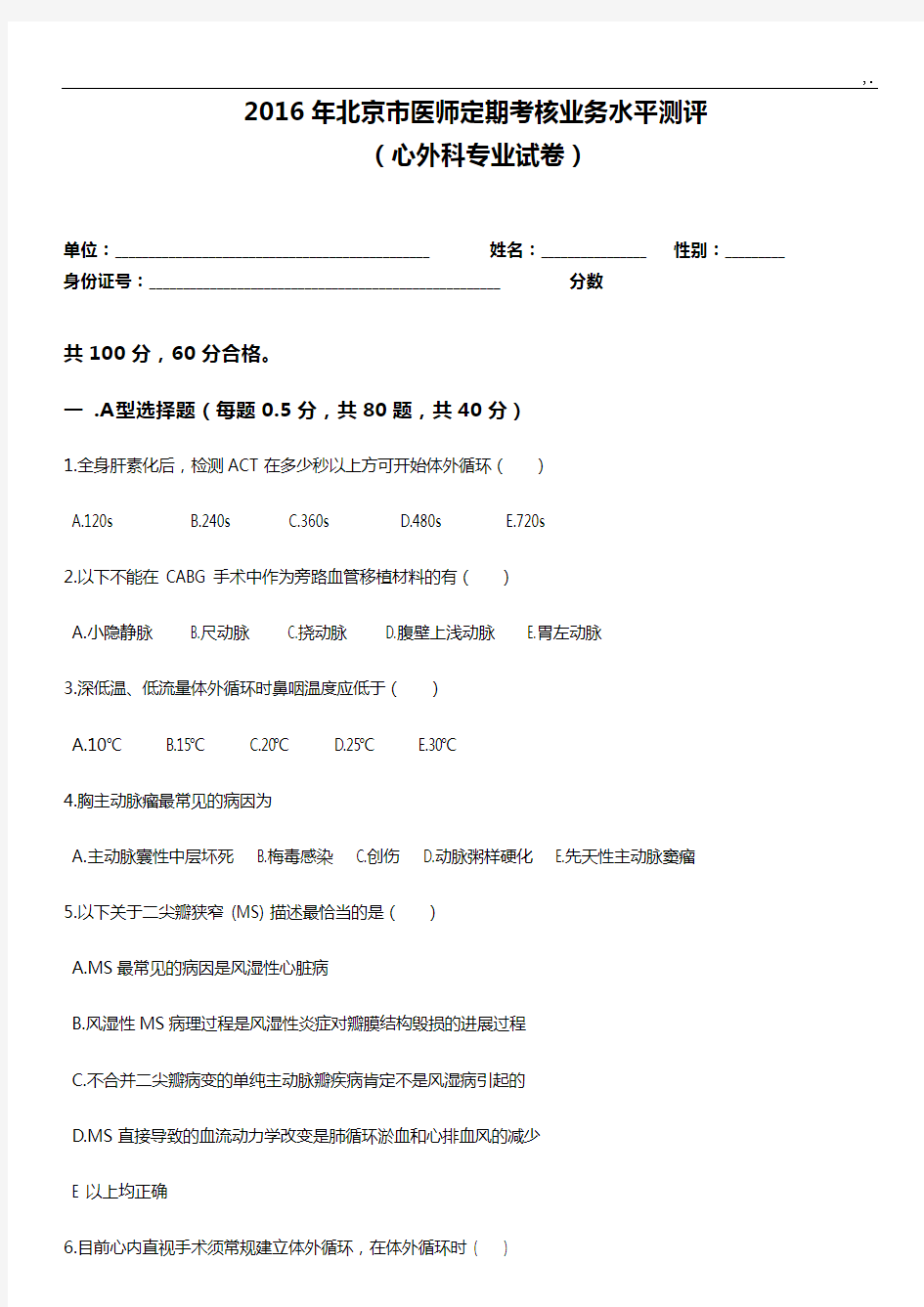 2016年度心外科试题及规范标准答案