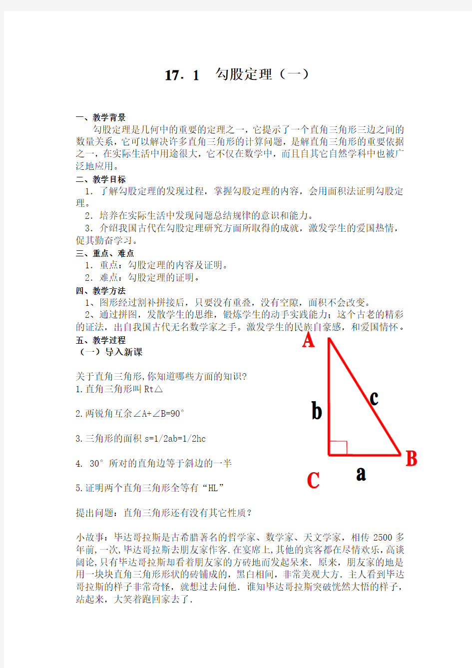 17.1    勾股定理    教案