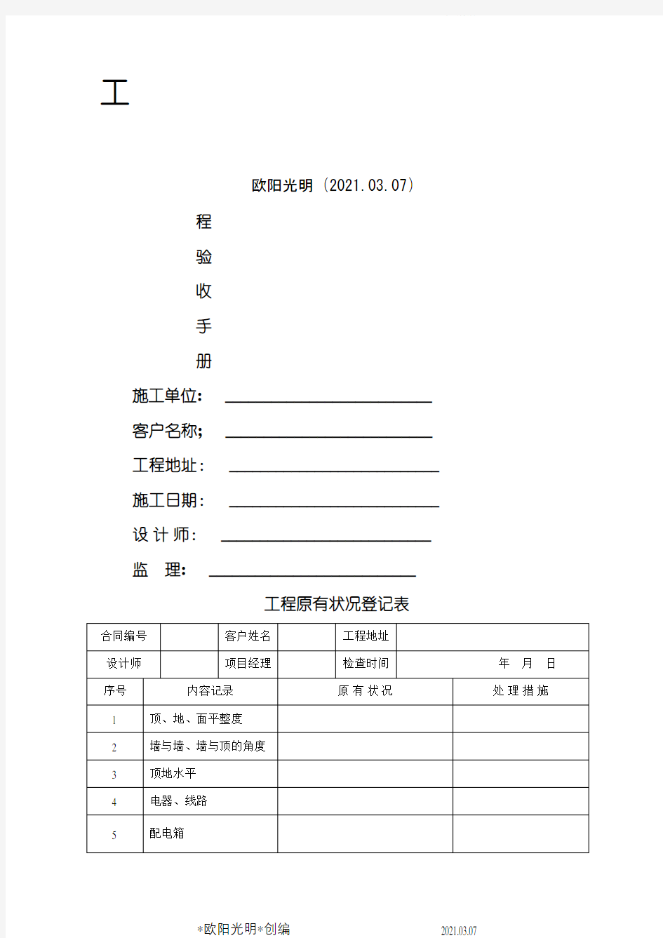 家装施工验收手册之欧阳光明创编