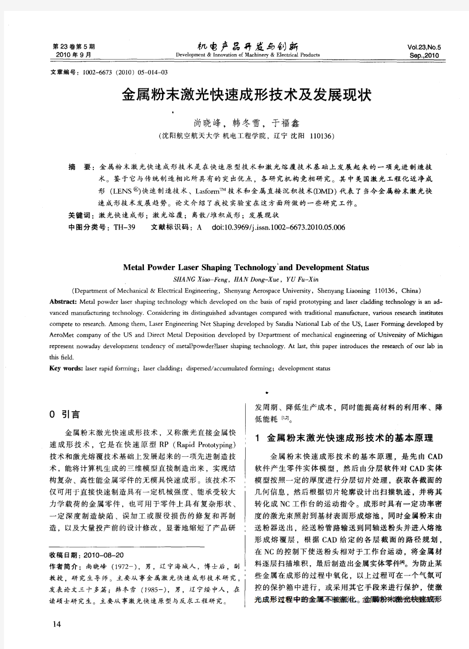 金属粉末激光快速成形技术及发展现状