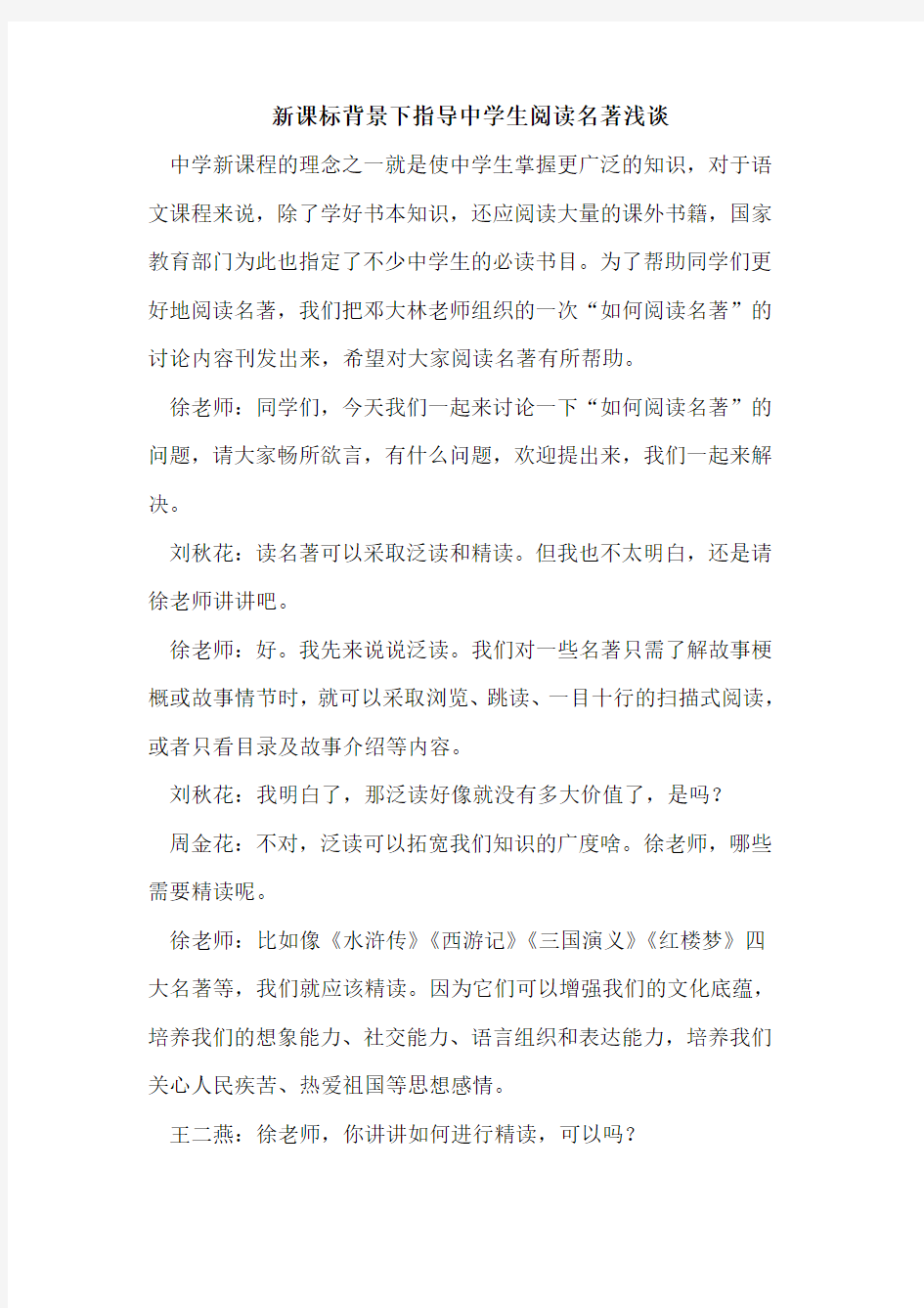 新课标背景下指导中学生阅读名著论文