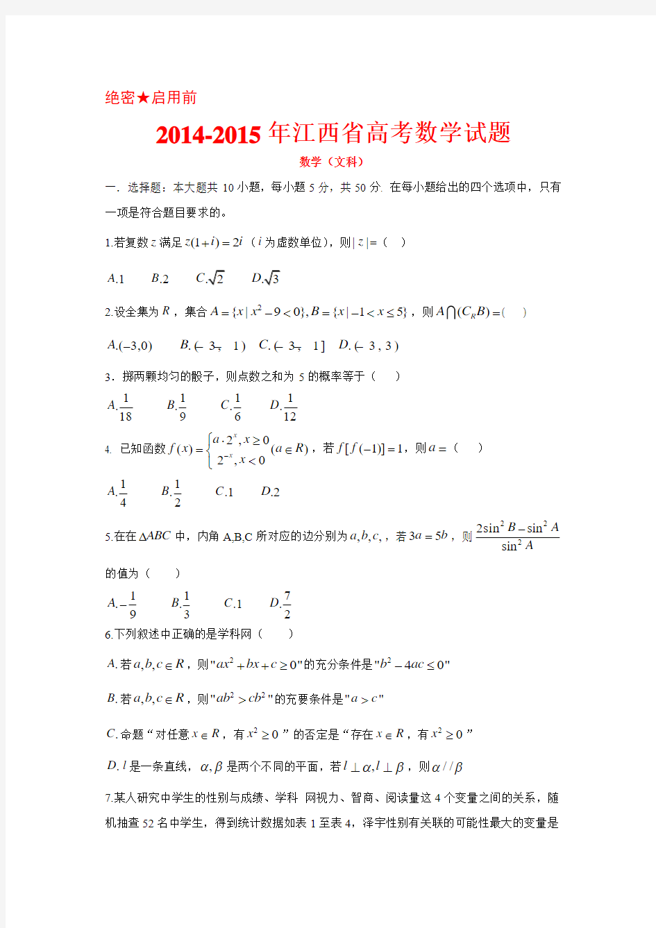 2014-2015年江西省高考文科数学试题及答案