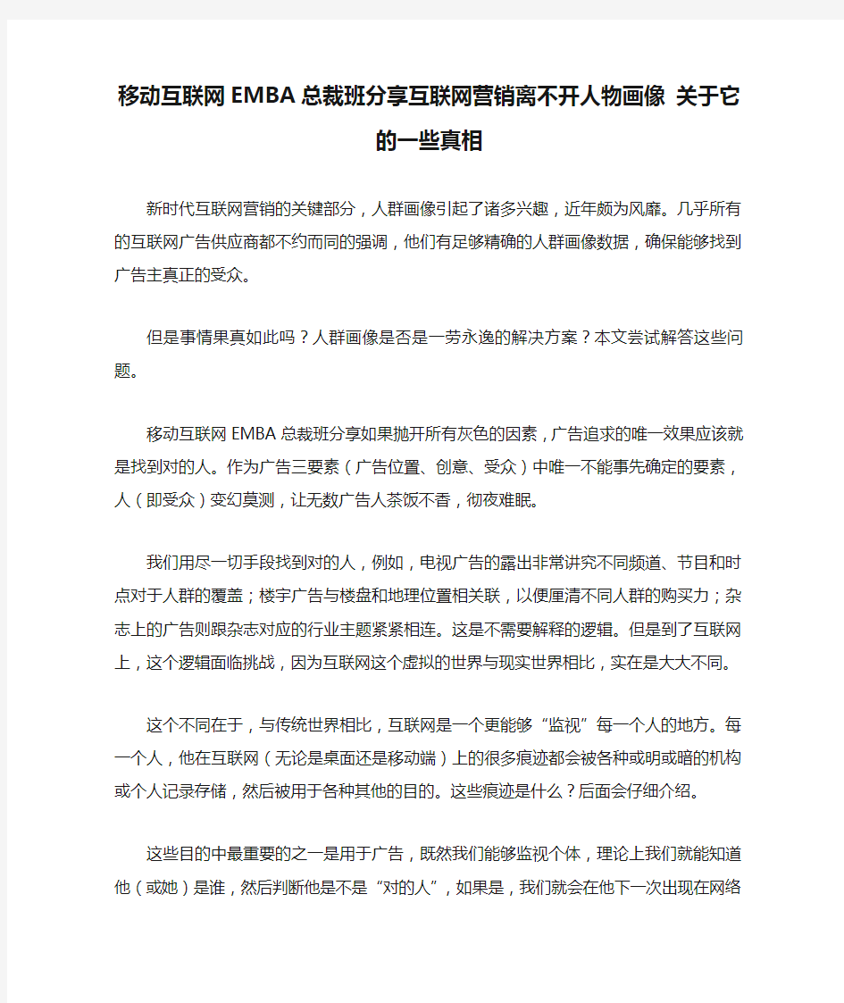 移动互联网EMBA总裁班分享互联网营销离不开人物画像 关于它的一些真相