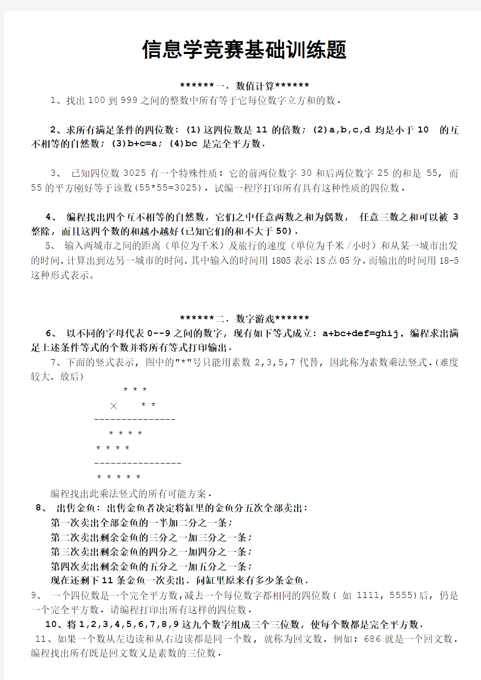 信息学竞赛基础训练题单100题的题目