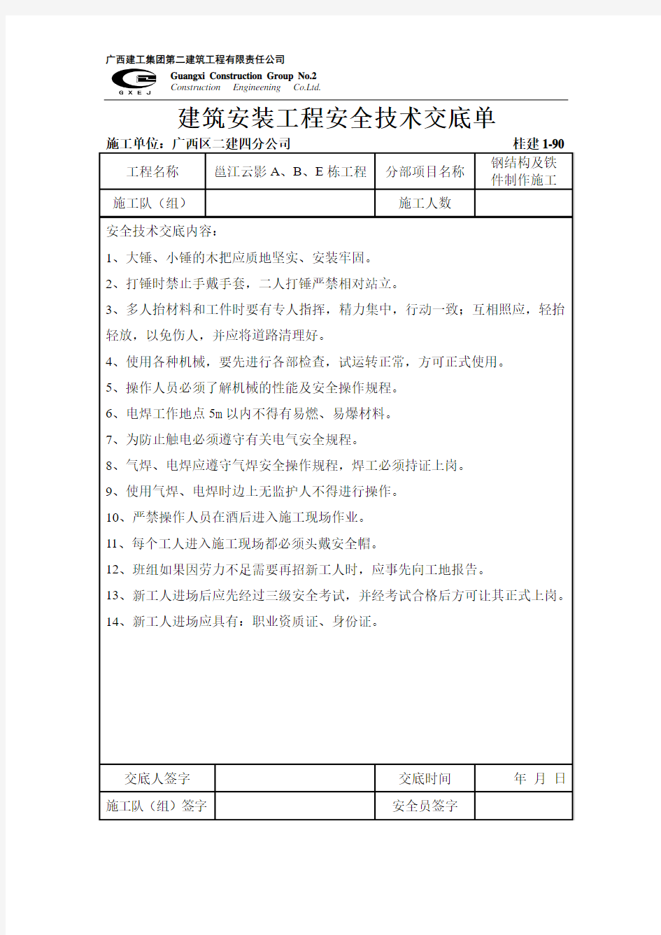 钢结构及铁件制作安全技术交底18