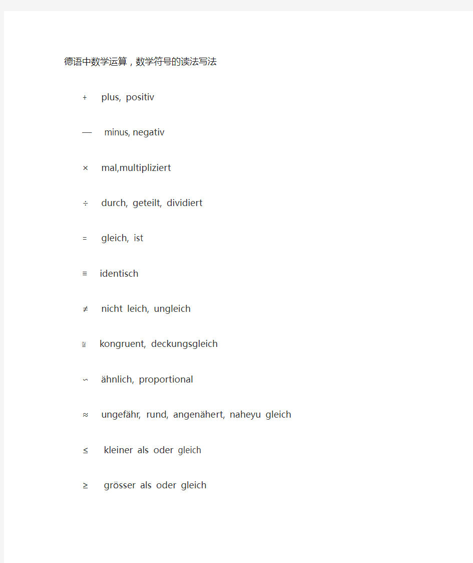 德语中数学运算和数学符号的读法写法