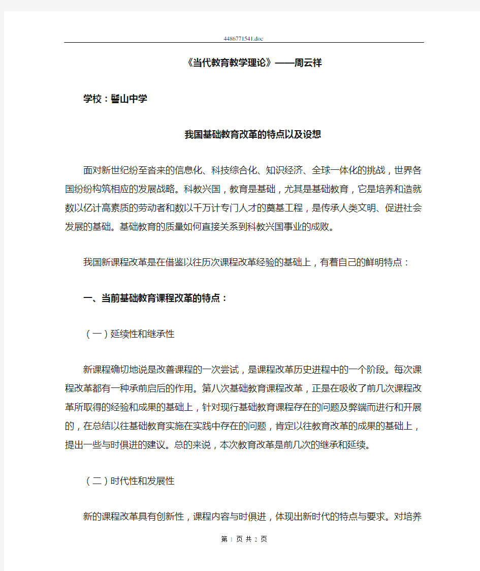 我国基础教育改革的特点以及设想