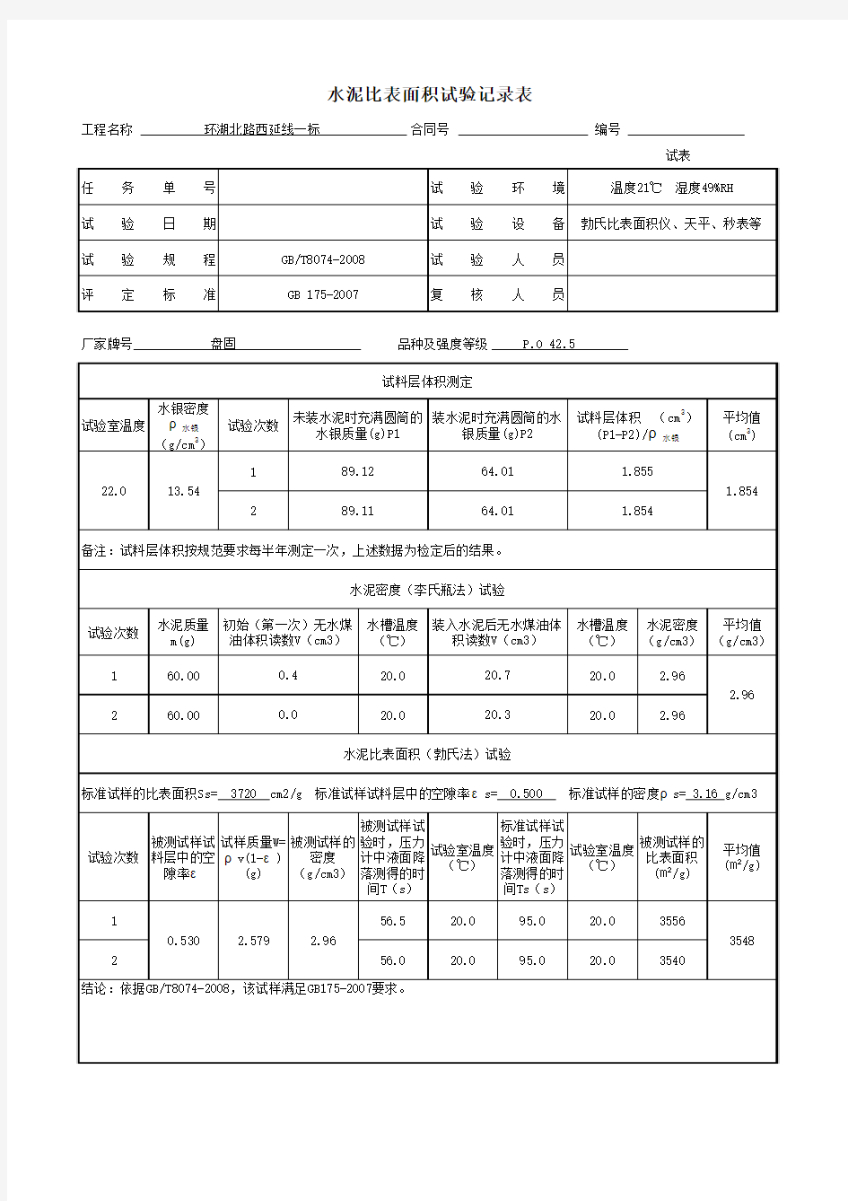 水泥比表面积自动计算