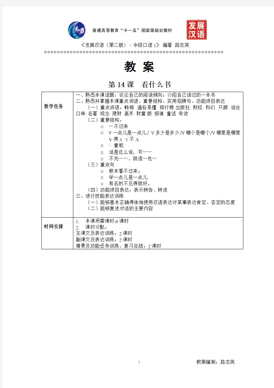 《发展汉语(第二版)中级口语(I)》第14课教案