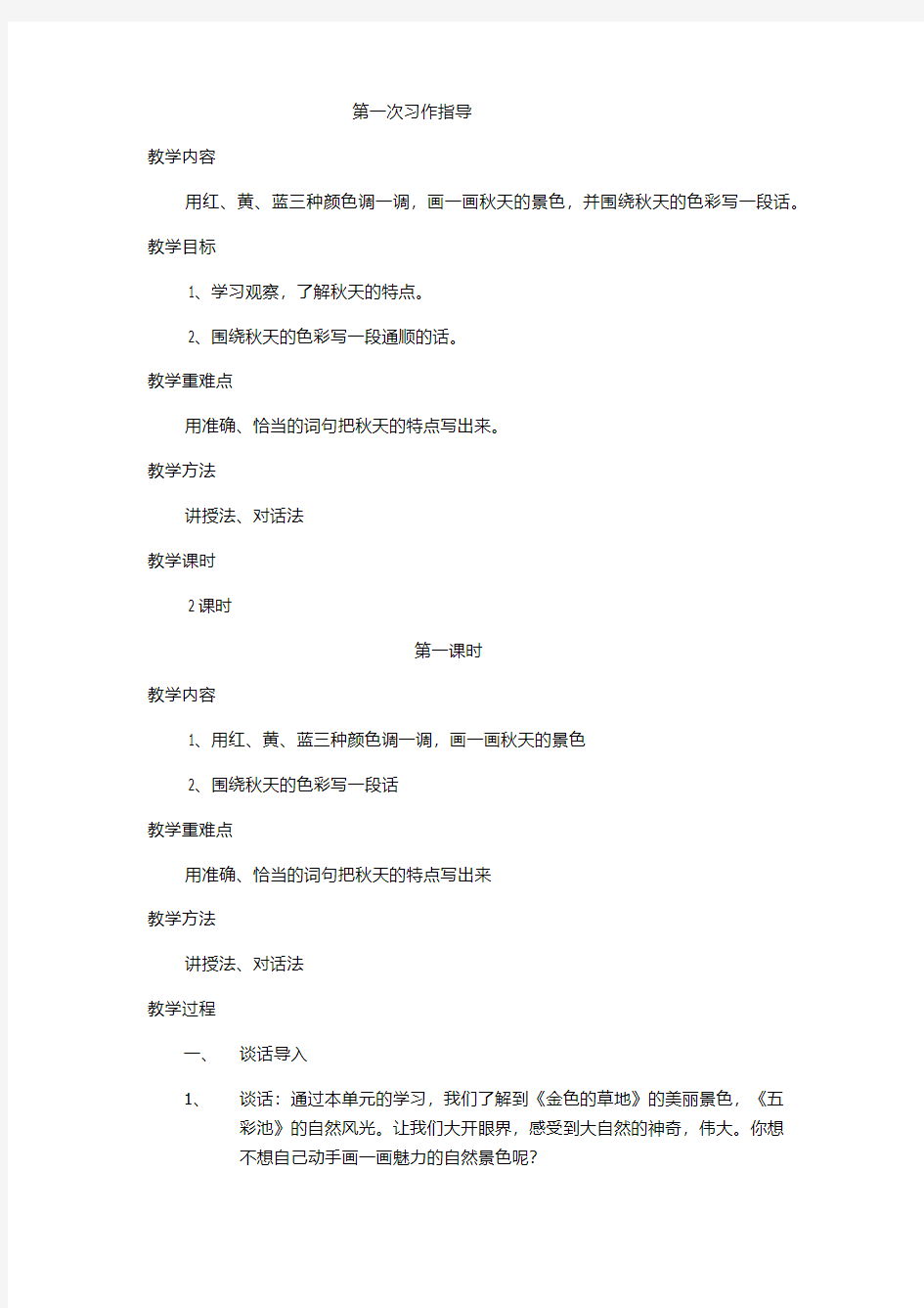 北师大版语文三年级第一次习作指导