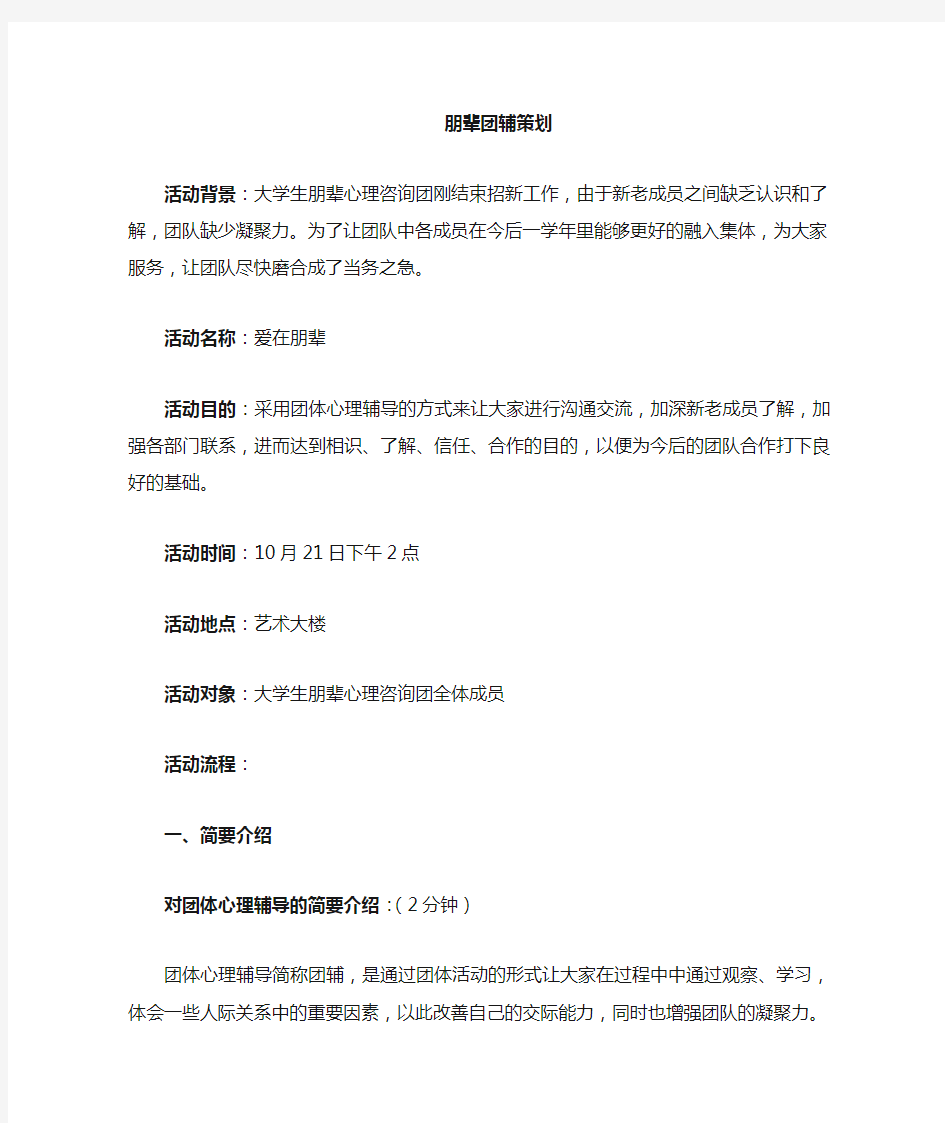 大学生朋辈心理咨询团团体心理辅导策划