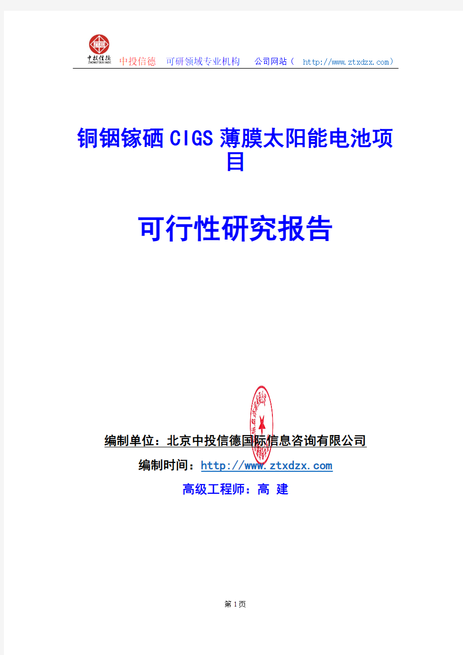 关于编制铜铟镓硒CIGS薄膜太阳能电池项目可行性研究报告编制说明